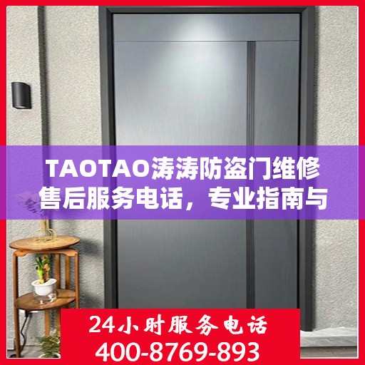 TAOTAO涛涛防盗门维修售后服务电话，专业指南与最新攻略