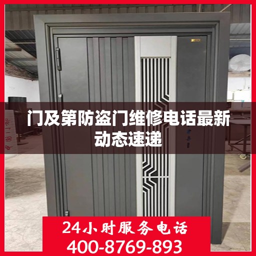 门及第防盗门维修电话最新动态速递