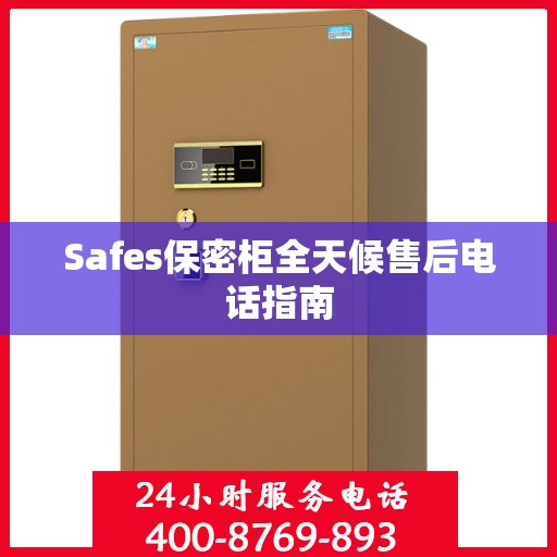 Safes保密柜全天候售后电话指南