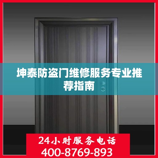 坤泰防盗门维修服务专业推荐指南