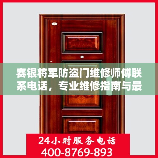 赛银将军防盗门维修师傅联系电话，专业维修指南与最新攻略
