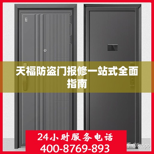 天福防盗门报修一站式全面指南