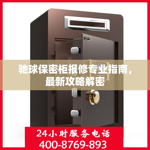 驰球保密柜报修专业指南，最新攻略解密