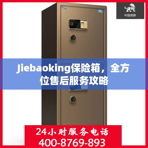 Jiebaoking保险箱，全方位售后服务攻略
