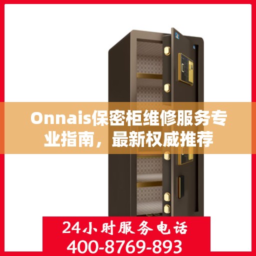 Onnais保密柜维修服务专业指南，最新权威推荐