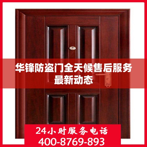 华锋防盗门全天候售后服务最新动态
