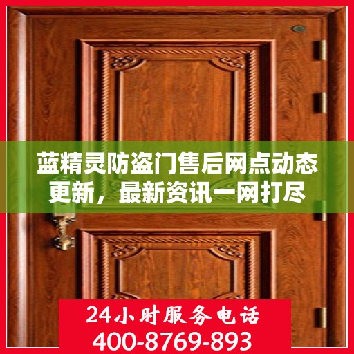 蓝精灵防盗门售后网点动态更新，最新资讯一网打尽