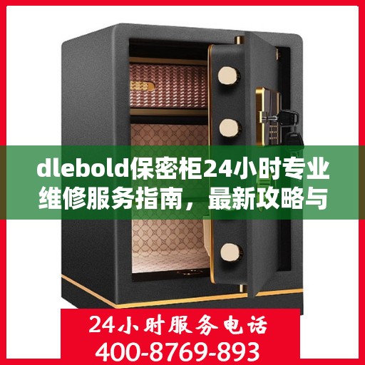 dlebold保密柜24小时专业维修服务指南，最新攻略与应急支持