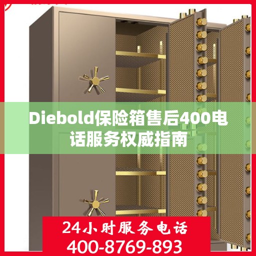 Diebold保险箱售后400电话服务权威指南