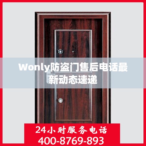 Wonly防盗门售后电话最新动态速递