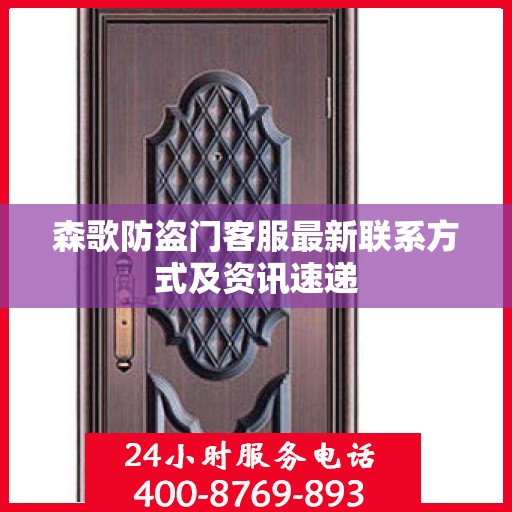 森歌防盗门客服最新联系方式及资讯速递