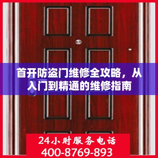 首开防盗门维修全攻略，从入门到精通的维修指南
