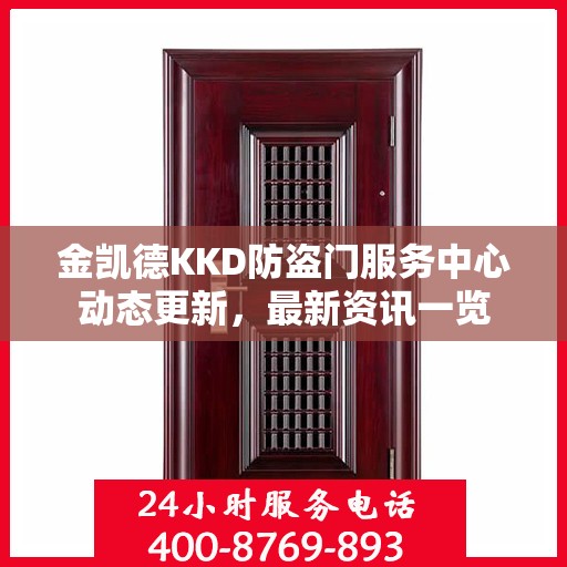 金凯德KKD防盗门服务中心动态更新，最新资讯一览