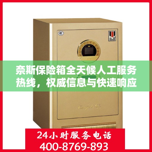 奈斯保险箱全天候人工服务热线，权威信息与快速响应