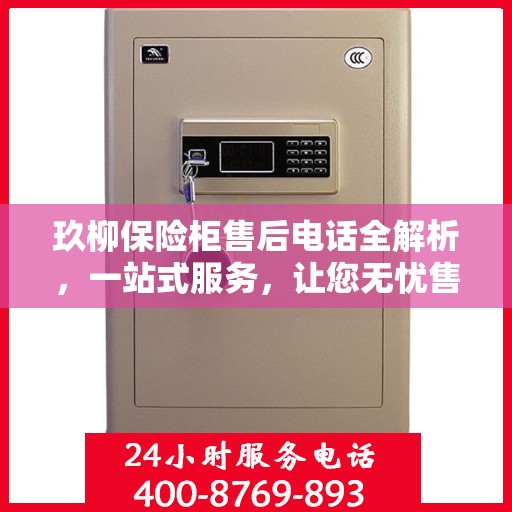 玖柳保险柜售后电话全解析，一站式服务，让您无忧售后！
