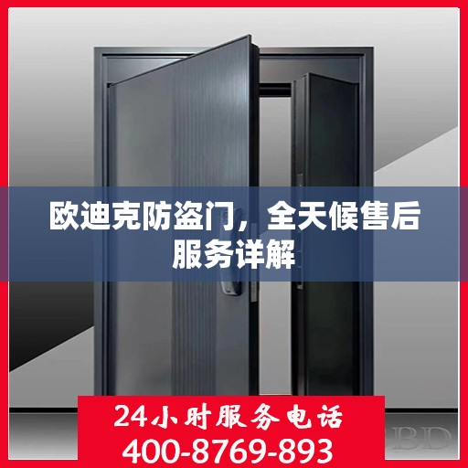 欧迪克防盗门，全天候售后服务详解