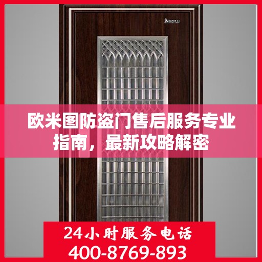 欧米图防盗门售后服务专业指南，最新攻略解密