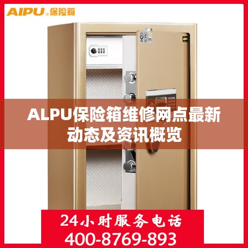 ALPU保险箱维修网点最新动态及资讯概览