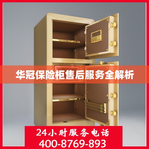 华冠保险柜售后服务全解析