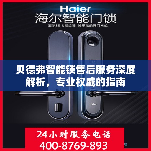 贝德弗智能锁售后服务深度解析，专业权威的指南
