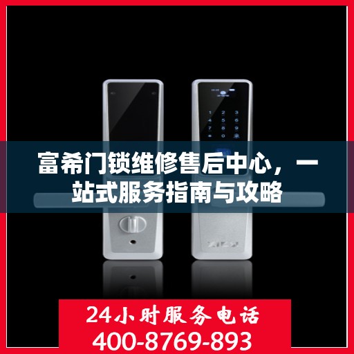 富希门锁维修售后中心，一站式服务指南与攻略