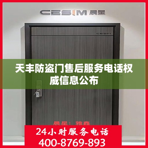 天丰防盗门售后服务电话权威信息公布