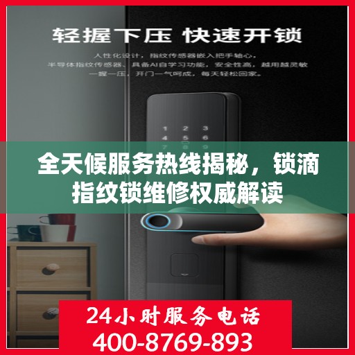 全天候服务热线揭秘，锁滴指纹锁维修权威解读