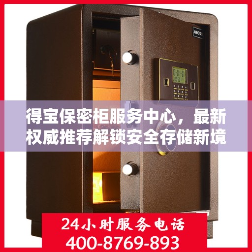 得宝保密柜服务中心，最新权威推荐解锁安全存储新境界