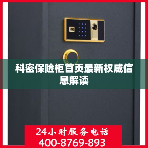 科密保险柜首页最新权威信息解读