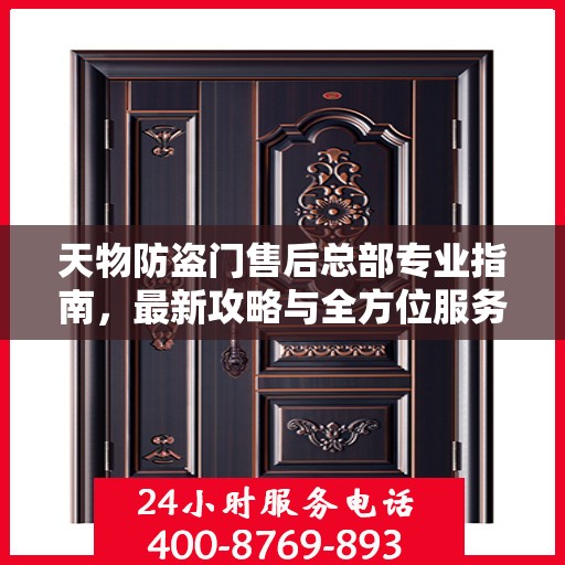 天物防盗门售后总部专业指南，最新攻略与全方位服务支持