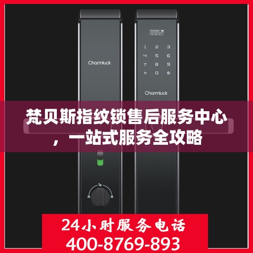 梵贝斯指纹锁售后服务中心，一站式服务全攻略