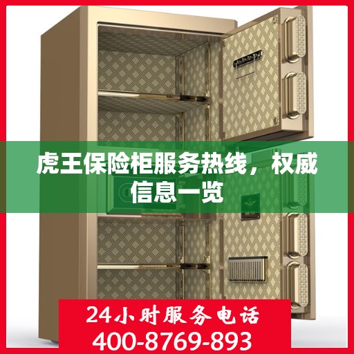 虎王保险柜服务热线，权威信息一览