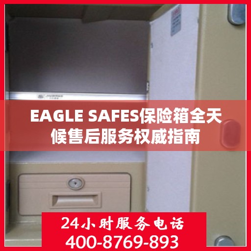 EAGLE SAFES保险箱全天候售后服务权威指南
