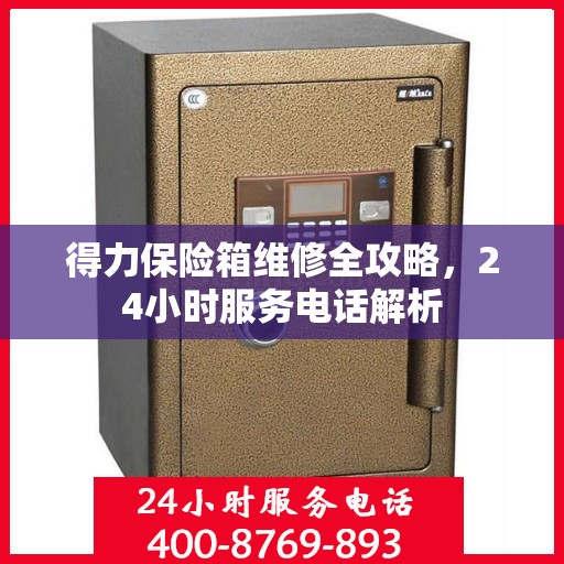 得力保险箱维修全攻略，24小时服务电话解析