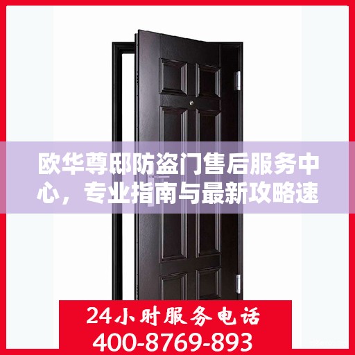 欧华尊邸防盗门售后服务中心，专业指南与最新攻略速览