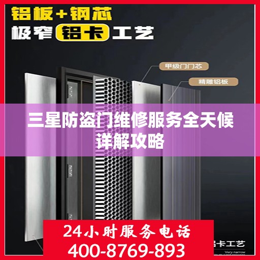 三星防盗门维修服务全天候详解攻略