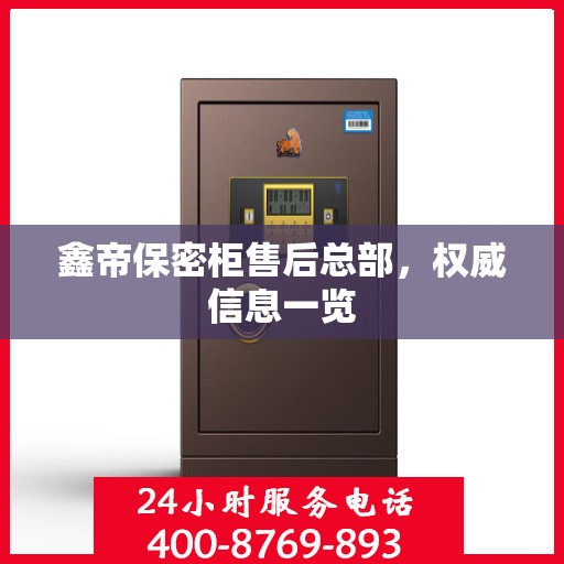 鑫帝保密柜售后总部，权威信息一览