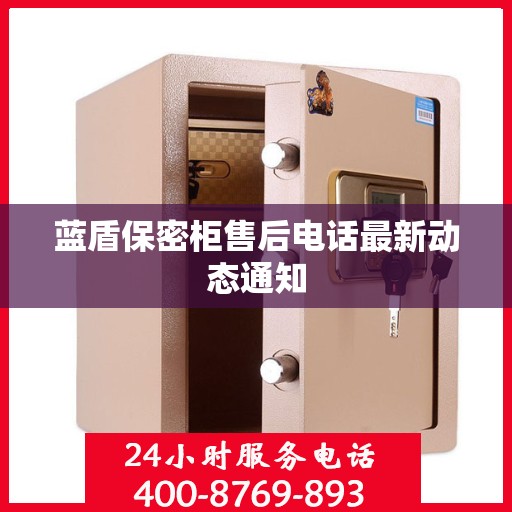 蓝盾保密柜售后电话最新动态通知