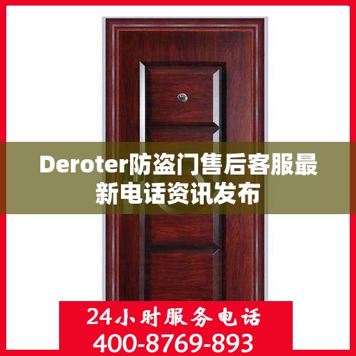 Deroter防盗门售后客服最新电话资讯发布