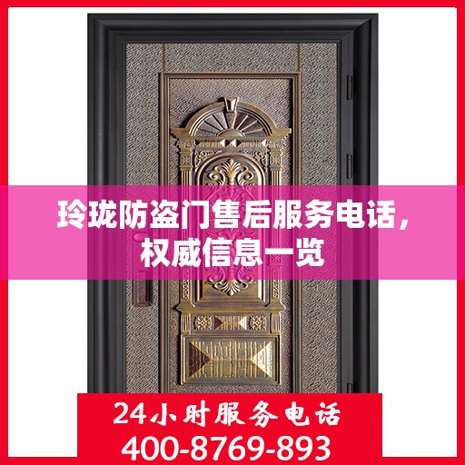 玲珑防盗门售后服务电话，权威信息一览