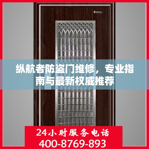 纵航者防盗门维修，专业指南与最新权威推荐