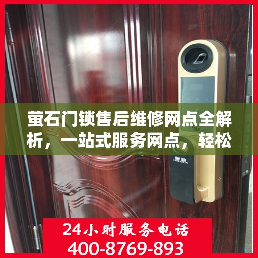 萤石门锁售后维修网点全解析，一站式服务网点，轻松解决您的售后问题