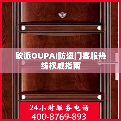 欧派OUPAI防盗门客服热线权威指南