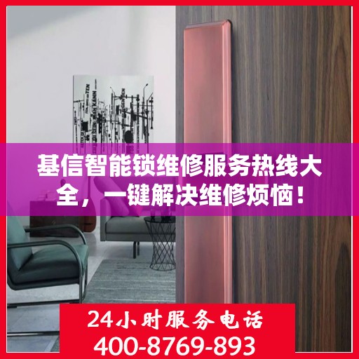 基信智能锁维修服务热线大全，一键解决维修烦恼！