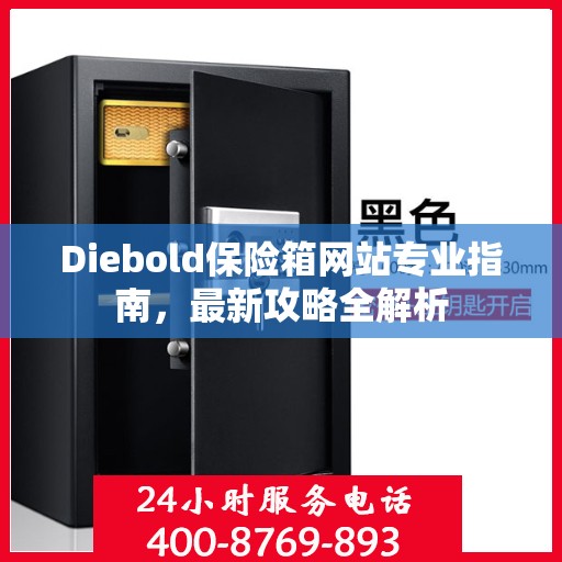 Diebold保险箱网站专业指南，最新攻略全解析