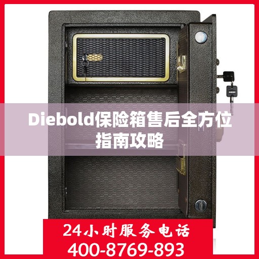Diebold保险箱售后全方位指南攻略