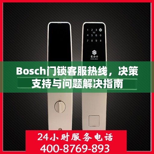 Bosch门锁客服热线，决策支持与问题解决指南