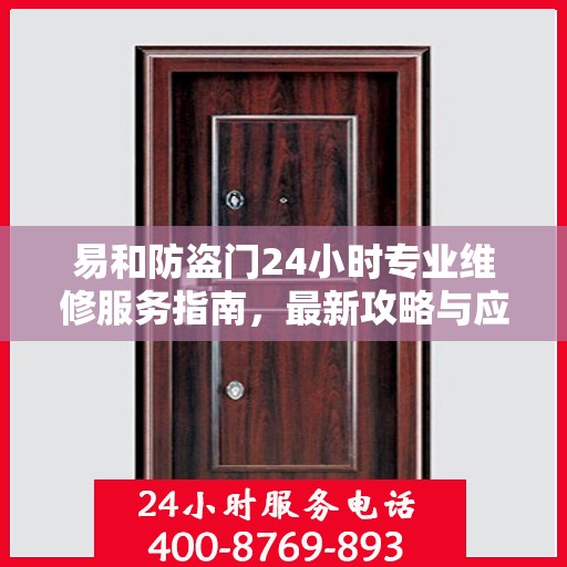 易和防盗门24小时专业维修服务指南，最新攻略与应急解决方案