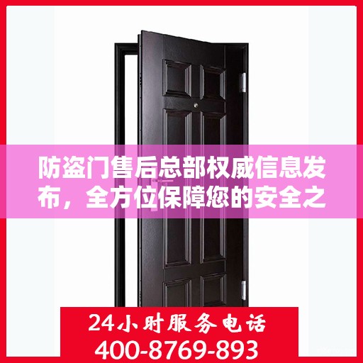 防盗门售后总部权威信息发布，全方位保障您的安全之门服务体验