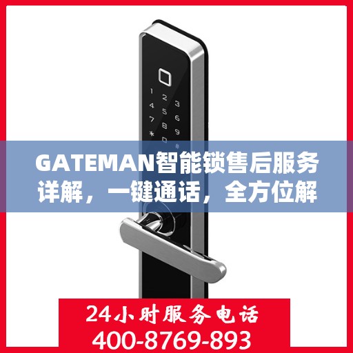 GATEMAN智能锁售后服务详解，一键通话，全方位解决您的疑问